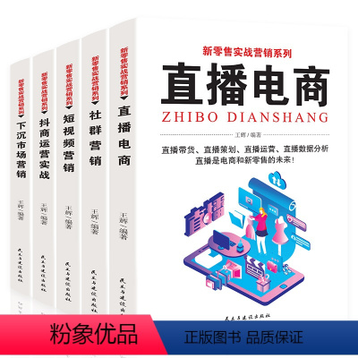 [正版]新零售实战营销课5册直播电商短视频营销抖商运营实战社群营销下沉市场营销互联网流量时代商业运作公域私域流量运营方