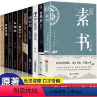 [正版]全10册素书黄石公原著无删减感悟传世奇书中的成功智慧鬼谷子狼道夜航船老人言做人要精明做事要高明为人处世人际交往