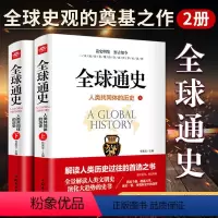 [正版]全球通史上下册全套2册解读人类共同体的历史和世界文明史 一本通俗易懂的全面世界史读物从史前文明至当代现代史和人