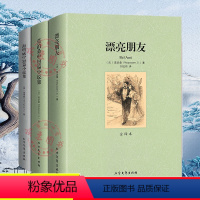 全套3册[[漂亮朋友+莫泊桑+海明威] [正版]漂亮朋友莫泊桑中短篇小说集海明威中短篇小说集千家集全套3册高中初中小学阅