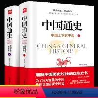 [正版]中国通史全2册上下册白话文中国近代通史故事简编史记中国古代史中华上下五千史学书籍青少年版学生成人版中国通史历史