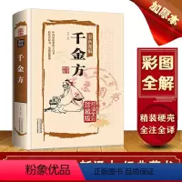 [正版]千金方精装图解详析彩图全解经典白话版内容收录妙方偏方中成药中国古代中医学经典中华医学著备急千金要方书籍排行榜书