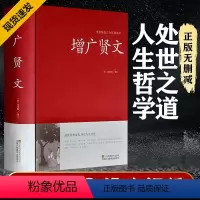 [增广贤文] [正版]增广贤文硬壳精装全集完整无删减原文译文注释评析故事链增广贤书成人版初中生国学经典抖音同款排行榜热门