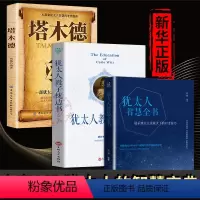 [正版]塔木德犹太人教子枕边书犹太人智慧全书全3册创业与致富圣经做生意经商赚钱洛克菲勒财富自由之路成功创业励志书籍排行