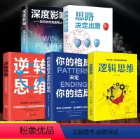 [正版]逆转思维逻辑思维你的格局决定你的结局思路决定出路如何自然赢得人心全套5册企业创新创业领导经营管理原则企业管理书