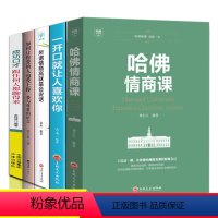 [正版]所谓情商高就是会说话跟任何人都聊得来一开口就让人喜欢你哈佛情商课全5册人际交往关系心理学情商演讲与口才回话说话