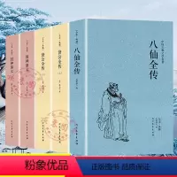[正版]济公全传八仙全传封神演义千家集全套5册千家集中国古典文学名著许仲琳著全本典藏小学生版课外书青少年完整版原著文言