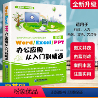 [正版]WordExcelPPT办公应用从入门零基础到精通商务办公一本通excel表格ppt制作办公软件教程书电脑自学