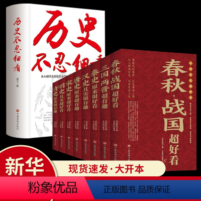 [正版]中国历史超好看全9册历史不忍细看汉史春秋战国秦史三国两晋唐史宋史明史清史中国历史书书籍中国通史中华上下五千年历