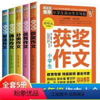 3-6年级[全5册]小学生高分作文 小学通用 [正版]全5册小学生高分作文导航获奖作文作文分类作文满分作文考场作文小学生