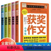 3-6年级[全5册]小学生高分作文 小学通用 [正版]全5册小学生高分作文导航获奖作文作文分类作文满分作文考场作文小学生