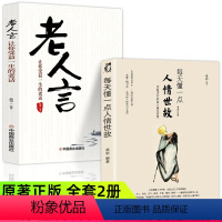 [正版]每天懂一点人情世故老人言全套2册为人处世的书籍做人做事智慧职场社交与口才沟通技巧情商表达礼仪人际交往成功人情世