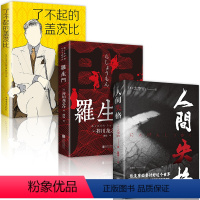 [3册]人间失格+罗生门+了不起的盖茨比 [正版]全3册人间失格 罗生门了不起的盖茨比太宰治原著芥川龙之介中文全译本 世