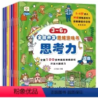 [正版]全套8册 3-6岁全脑开发思维游戏书 逻辑训练书 大中小班幼儿益智思维训练书籍 开发大脑智力宝宝幼儿园儿童早教
