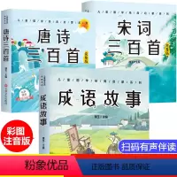 [3册]唐诗三百首+宋词三百首+成语故事 [正版]全套3册唐诗宋词三百首全集幼儿早教成语故事注音版一年级小学生课外阅读书