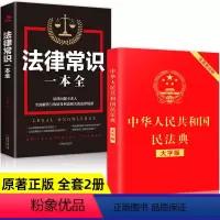 [正版]民法典2022年版版实用版注释中国法律常识一本全全释义条文理解解读笔记司法解释全套与适用中华人民共和国民法典2