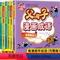 [全6册]父与子漫画成语 [正版]全6册 父与子全集彩色注音版漫画书成语故事大全小学生二年级彩图版绘本图画连环画一年级三