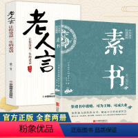 [正版]全2册 素书全集老人言让你受益一生的老话素书感悟传世奇书中的成功智慧文化处世智慧奇书历史文学古代修身立身人生哲