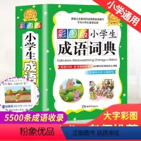 [正版]2021小学生成语词典四字词语工具书1-6年级组词造句笔顺规范现代汉语多全功能字典全套字典全新版近义词反义词大