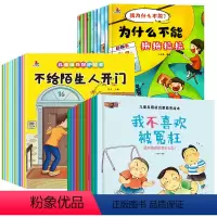 [30册]我为什么不能+自我保护绘本+性格培养绘本 [正版]为什么不能系列全套儿童情绪管理与性格培养绘本10册3–6岁幼