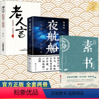 [正版]全套3册 素书全集 老人言 夜航船感悟传世奇书中成功智慧文化处世智慧奇书历史文学小说古代修身立身中国哲学书籍书