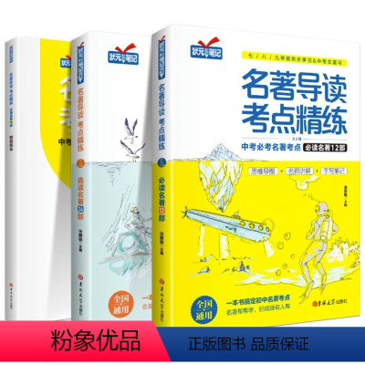 [赠练习册]初中名著导读考点精练[12部必读+24部选读] 初中通用 [正版]名著导读考点精练初中七八九年级初中生必读老