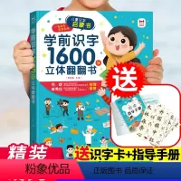 [学前识字1600字]立体翻翻书 [正版]学前识字1600字立体翻翻书 趣味识字1200字幼儿认字会说话 宝宝早教启蒙识
