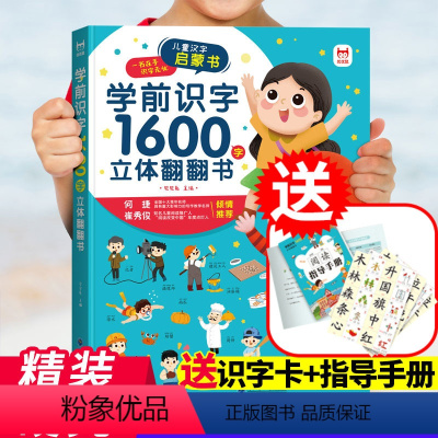[学前识字1600字]立体翻翻书 [正版]学前识字1600字立体翻翻书 趣味识字1200字幼儿认字会说话 宝宝早教启蒙识