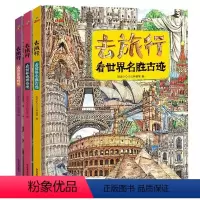 [全3册]看世界名胜古迹+看世界博物馆+看世界地理奇观 [正版]全套3册去旅行看世界地理奇观看世界博物馆看世界名胜古迹精