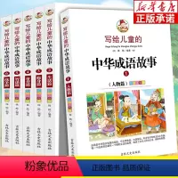 《写给儿童的中华成语故事》全6册 [正版]写给儿童的中华成语故事儿童绘本注音版彩图全6册二年级三年级四年级课外书必读语故