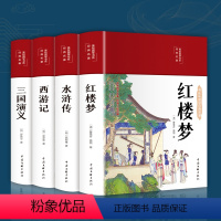 [全4册]西游记+水浒传+三国演义+红楼梦 [正版]四大名著小说原著白话文完整版初中生七年级无删减版注释小学生成人三国演