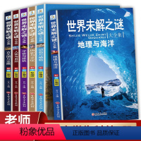 [全套6册]世界未解之谜 [正版]世界未解之谜全套6册小学生课外阅读书籍三四五六年级课外书必读老师小学生经典书目儿童书籍