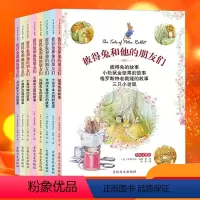 《彼得兔和他的朋友们》全8册 [正版]彼得兔的故事注音版绘本全集8册二年级三年级四年级课外书阅读书目彼得兔和他的朋友们经