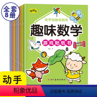 趣味数学游戏贴纸书(1-8) [正版]趣味数学游戏贴纸书全8册 3-6-8岁幼儿童早教启蒙数学逻辑思维专注力训练贴贴画