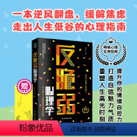 [正版]反脆弱心理学50个方法8个测试唤醒你内在强大的力量化解焦虑掌控恐惧调节羞耻降低敏感度提高抗压能力心理排行榜书籍