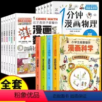 [16册]漫画数学+漫画科学+一分钟物理 [正版]全套4册 小学生超喜爱的漫画科学科普类书籍儿童小学课外阅读百科全书物理