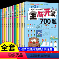 [全12册]2-6岁全脑开发700题+1000题 [正版]全脑开发700题2-3岁1000早教书幼儿园智力数学小班思维训