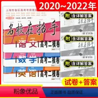 2020-2022高考二模语数英全3本 一模+二模任选 [正版]2021-2023年版名校在招手 语文数学英语 高考一模