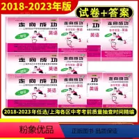 2023中考二模 英语[试卷+答案] 上海 [正版]2018-2023年版走向成功上海中考二模卷英语 试卷+答案 201