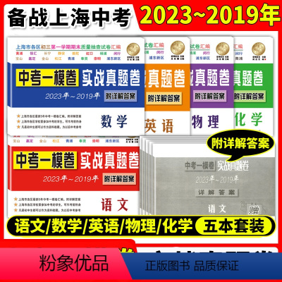 套装5本 2019-2023年实战真题卷一模语数英物化 九年级/初中三年级 [正版]2021-2023年版中考实战 上海