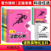 学霸中考总复习全8本 上海 [正版]钟书金牌 上海学霸中考 语数英物化 精讲版+精练版+答案 全新修订 上海版语文配套教