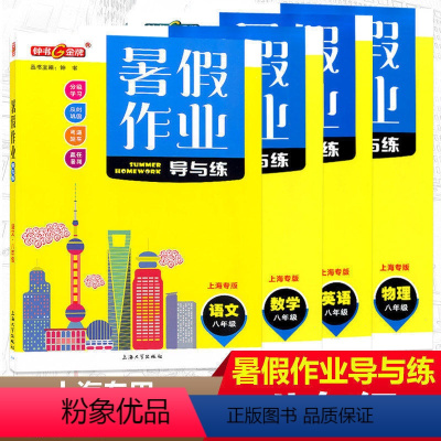 署假作业导与练八年级全4本 小学通用 [正版]2023年赢在暑假语文数学英语 一二三四五六七八年级/12345年级 上海