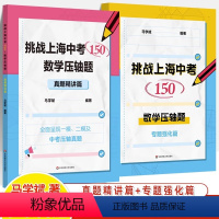 中考数学压轴题.真题精讲+专题强化篇 初中通用 [正版]挑战上海中考数学150压轴题专题强化真题精讲篇八九年级初中数学专