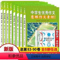 套装8本 意林作文素材 83-90 卷 [正版]意林作文素材合订本2024年第82/83/84/85/86/87/88/