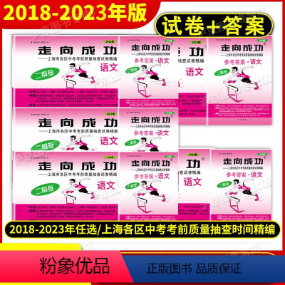 2023中考二模 语文[试卷+答案] 上海 [正版]2018-2023年版走向成功上海中考二模卷语文 试卷+答案 201