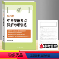 [正版]2024年 中考英语考点详解专项训练 初中考英语语法要点详解强化训练中考英语冲刺复习用书上海初中英语复习用书英