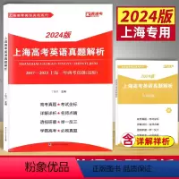 上海 作文 [正版]2024版上海高考英语真题解析2017-2023上海一年两考真题 2017-2023上海高考英语真题