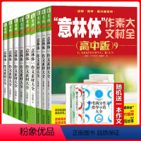 全国通用 [送1本共10本]意林体高中版1-9册 [正版]意林体作文素材大全杂志高中版1+2+3+4+5+6+7+8+9