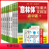 全国通用 [送1本共10本]意林体高中版1-9册 [正版]意林体作文素材大全杂志高中版1+2+3+4+5+6+7+8+9