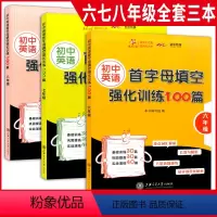初中英语首字母填空强化训练 6+7+8年级 3本套装 [正版]全套3本 交大之星 初中英语首字母填空强化训练100篇 六